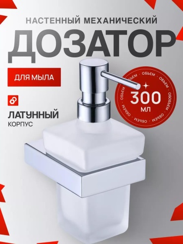 Дозатор для жидкого мыла 9511CR