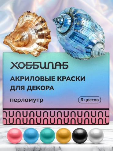 Набор акриловых перламутровых красок ХОББИЛАБ HLAB0049 6 шт