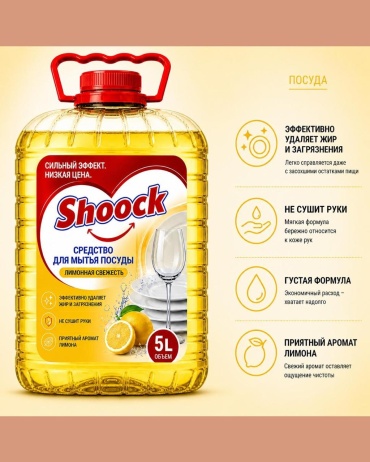 SHOOCK жидкое лимон 5 л