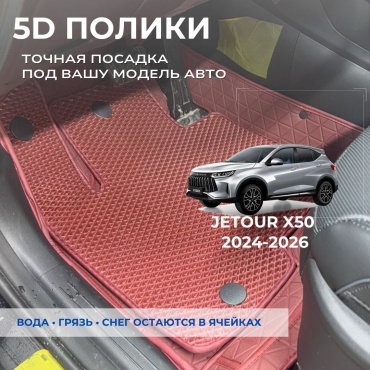 30458028_103839949 Jetour X50 2024-2026 красный