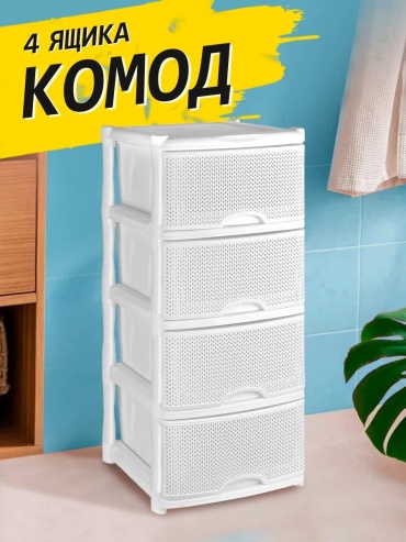 Комод пластиковый Keeplex 222375598 48х94.5х41 см
