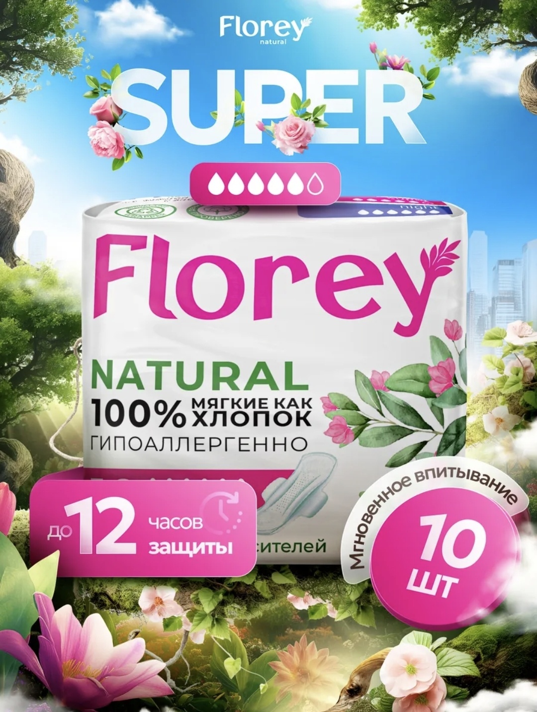 Florey прокладки NATURAL SUPER 10 шт