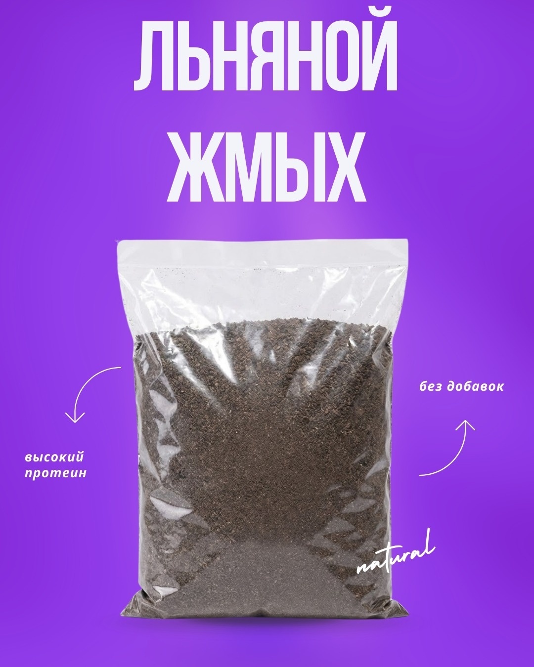 Льняной жмых добавка в корм 1 кг