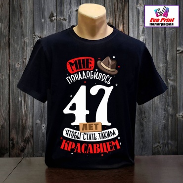 Футболка Eva Print Красавцу 47 лет. черный