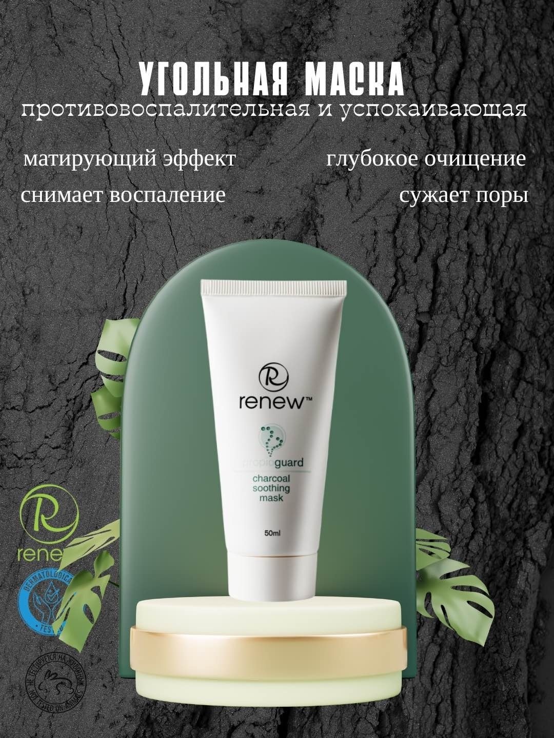 Маска для лица RENEW угольная RENEW Charcoal Soothing Mask — успокаивающая маска с углём от акне и жирного блеска 50 мл