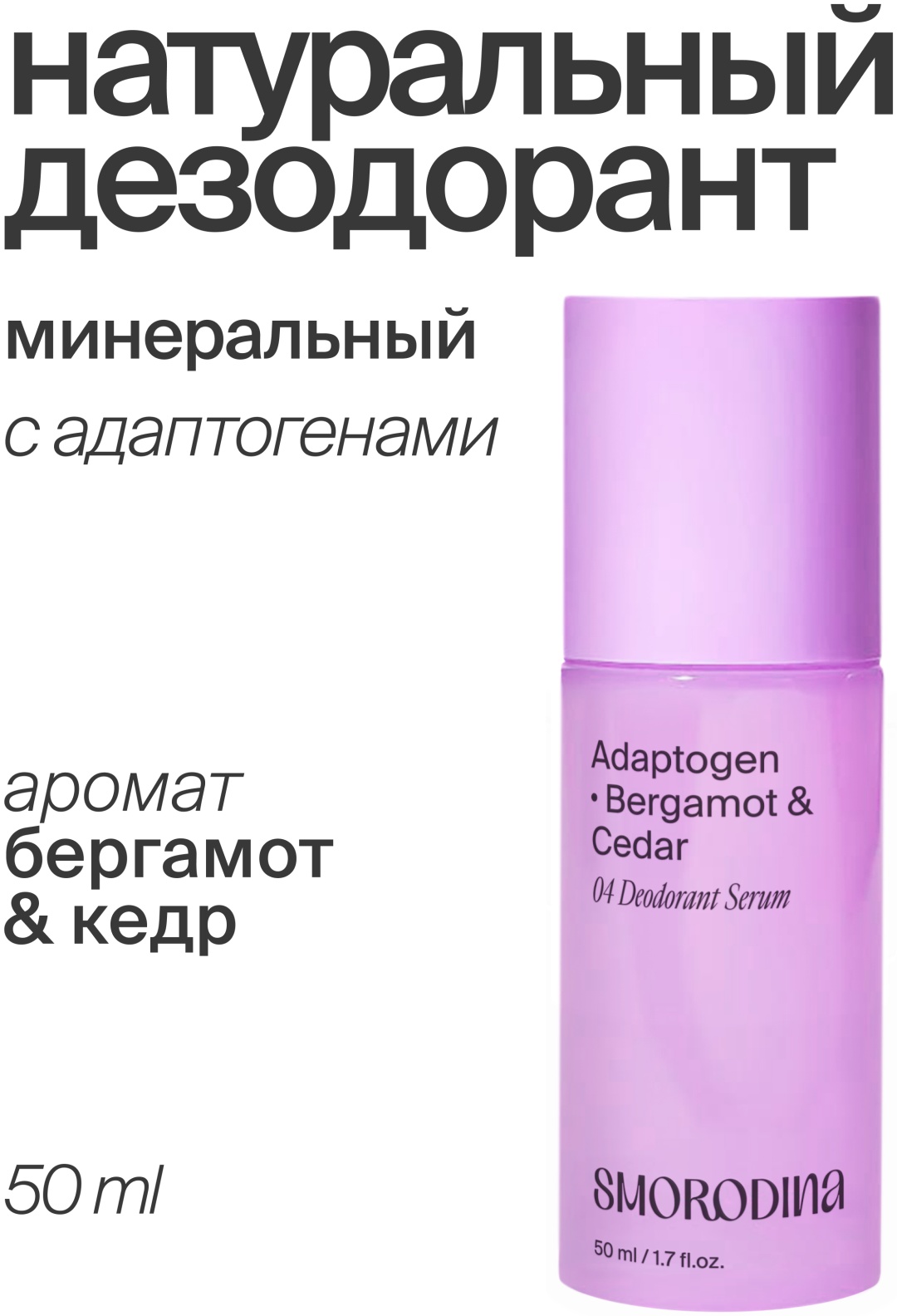 SmoRodina Минеральный натуральный с адаптогенами дезодорант унисекс 50 мл