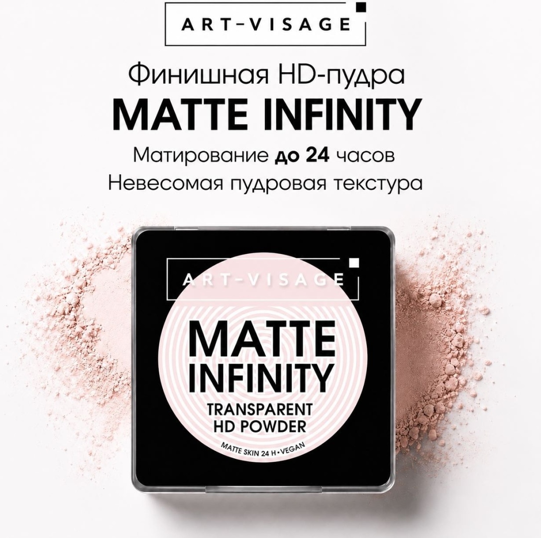 Пудра Art-Visage MATTE INFINITY сухая 100 crystal прозрачный