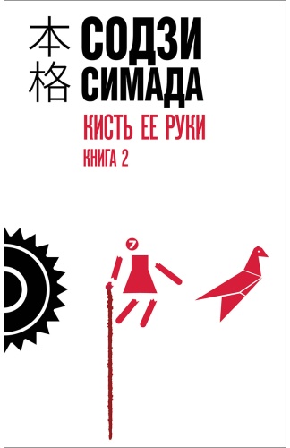 Симада С.: Кисть ее руки. Книга 2