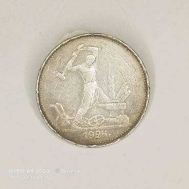 Монета сувенирная 50 копеек 1924 1 шт 27 мм