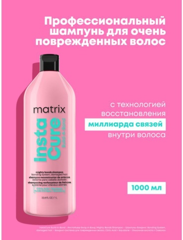 MATRIX MATRIX Instacure build-a-bond шампунь 1000 мл