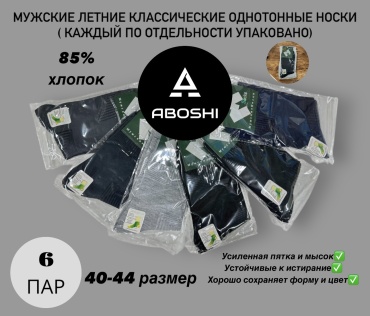 Носки ABOSHI 6 пар черный, синий, серый 40-44