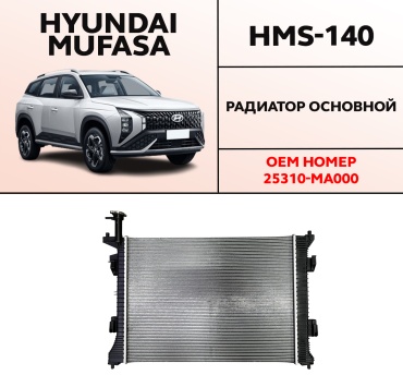 HYUNDAI / KIA радиатор основной HMS-140