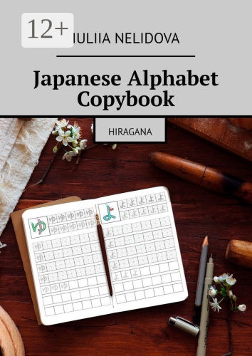 Пособие Iuliia Nelidova: Japanese Alphabet Copybook, Hiragana