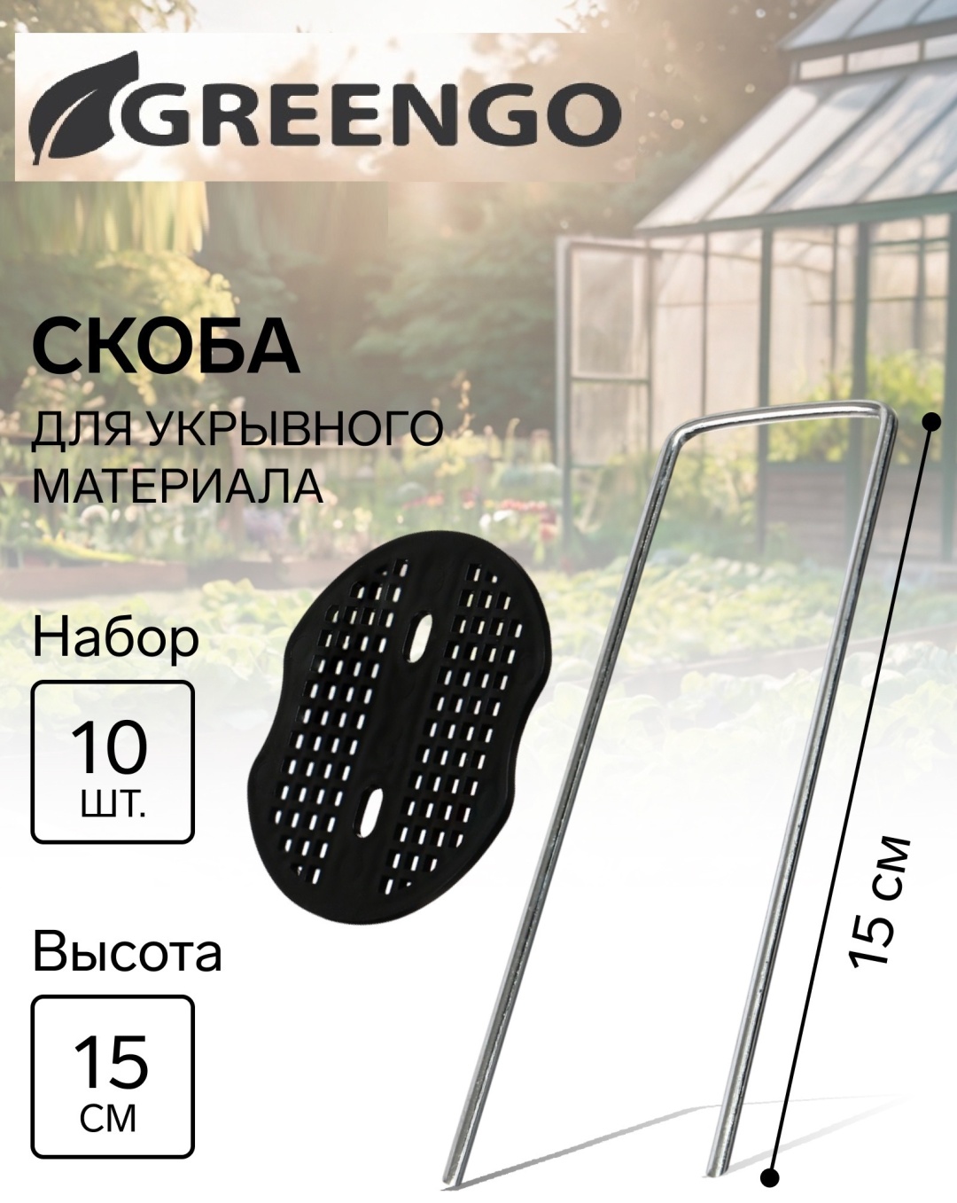 Скоба для укрывного материала 9925154, пластик, металл