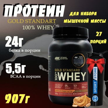 Протеин Optimum Nutrition Gold Standard 100% Whey арахис 907 г