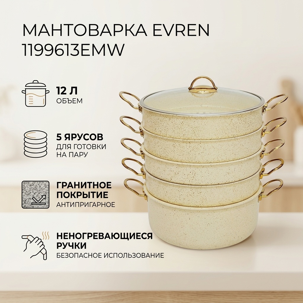 Мантоварка 12 л, Evren нержавеющая сталь, количество ярусов: 5
