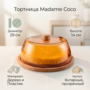 Madame Coco тортница 8682116782715 круглая 1 шт