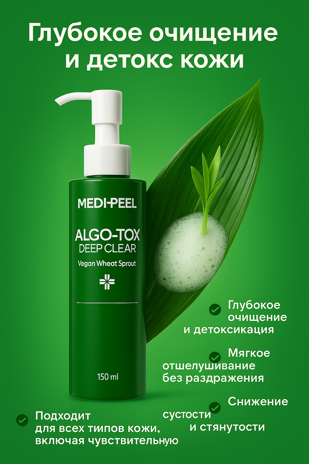 MEDI-PEEL Algo-Tox Deep Clear Vegan Wheat Sprout, 150 мл гель-пенка 150 мл