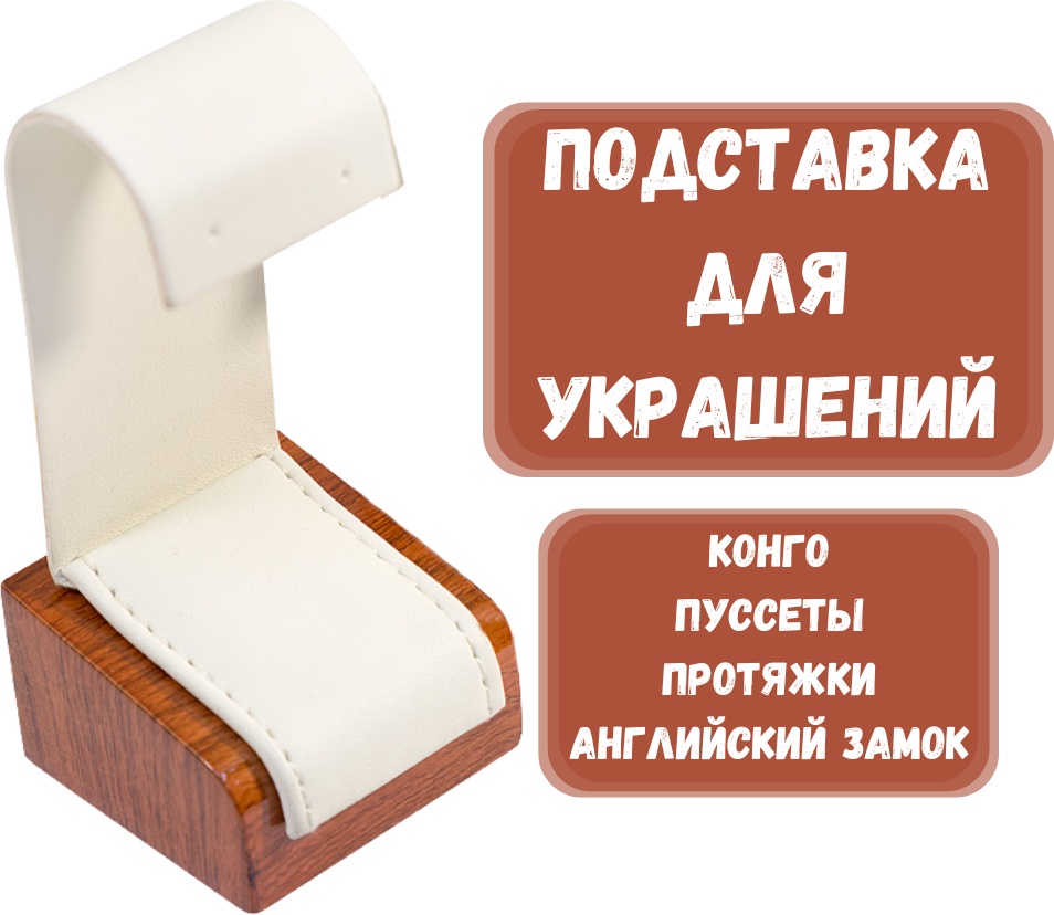 Подставка ZLATA для сережек искусственная кожа, натуральное дерево