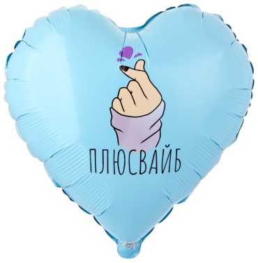 Воздушный шар Веселая затея Любовь 1 шт, мультиколор