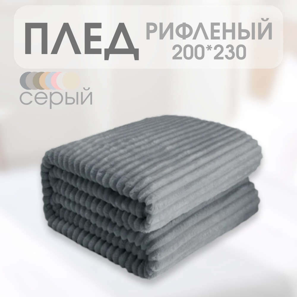 Плед Comfort Line 200х230 см, полиэстер, серый