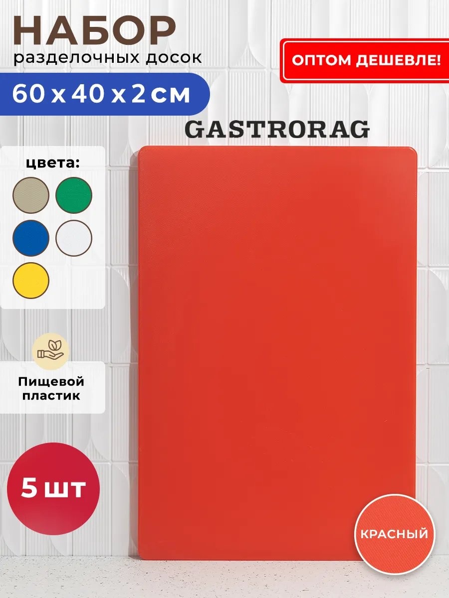 GASTRORAG разделочная доска 341434639 1 шт, полиэтилентерефталат