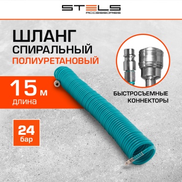 Шланг для компрессора STELS рапид 8 мм х 15 м