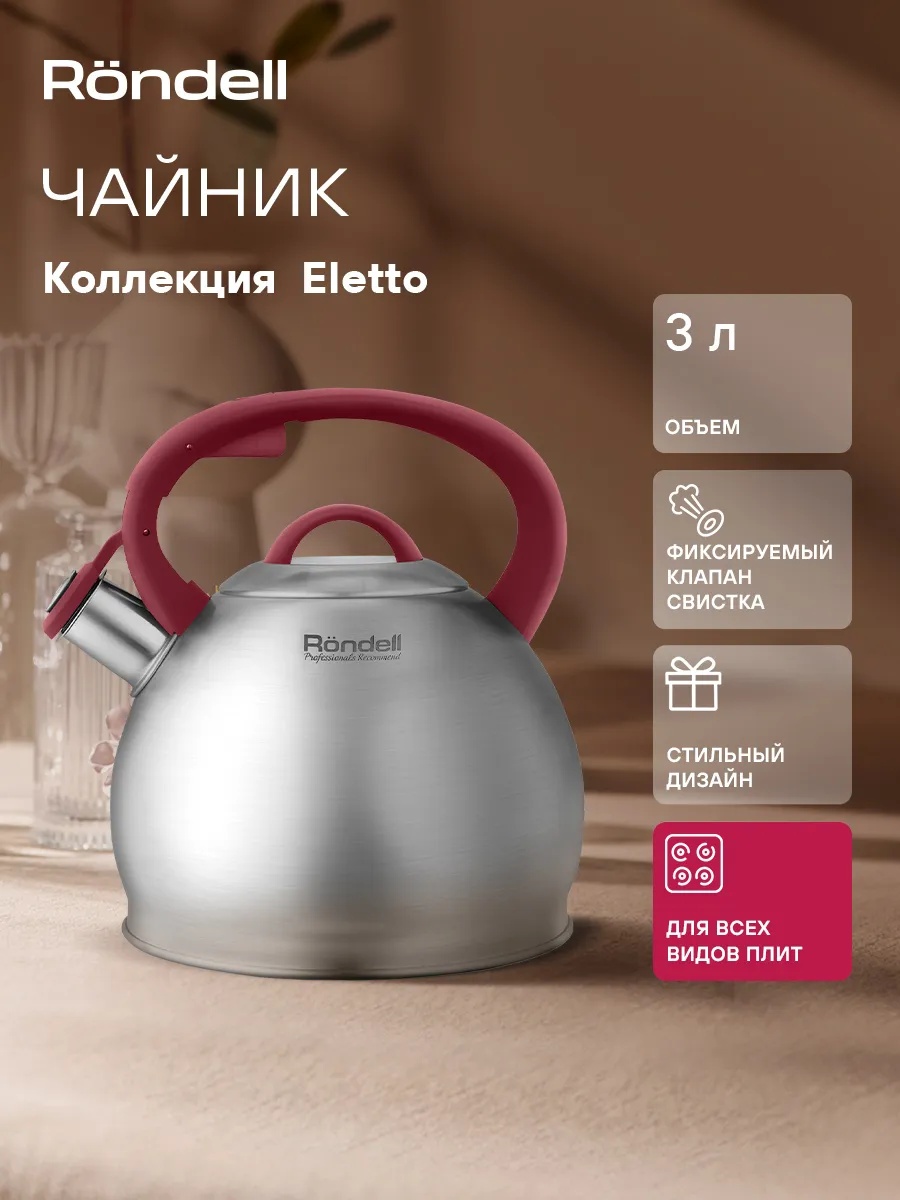 Rondell чайник rds-1825 3 л, нержавеющая сталь