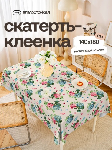 Скатерть Home Joys 180x140 см, ПВХ, 1 шт
