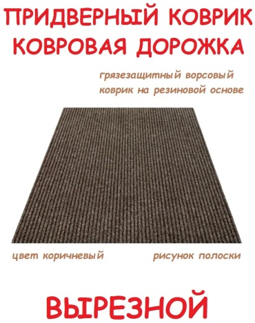 Придверный коврик 80x100 см, 261366080