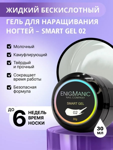 ENIGMA гель Smart 02 30 мл