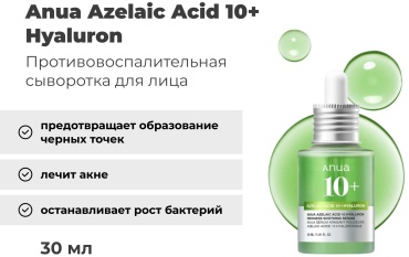 Anua сыворотка Azelaic Acid 10 Hyaluron для лица 30 мл