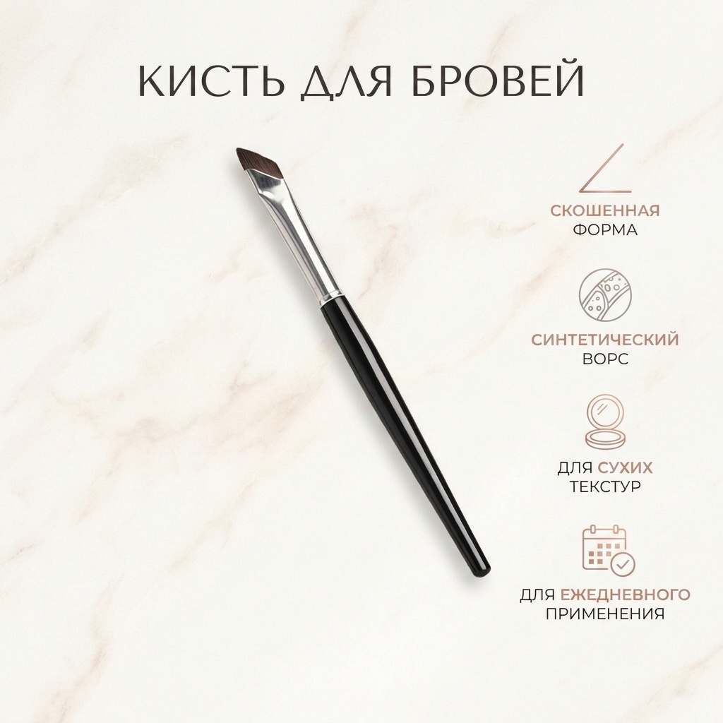 Кисть для бровей 1 шт