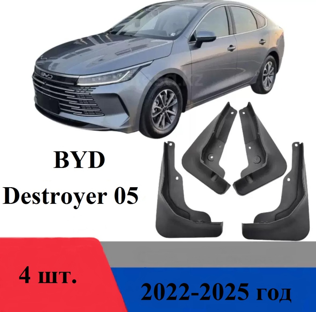 Брызговики Комплект для BYD Destroyer 05 2022-2025
