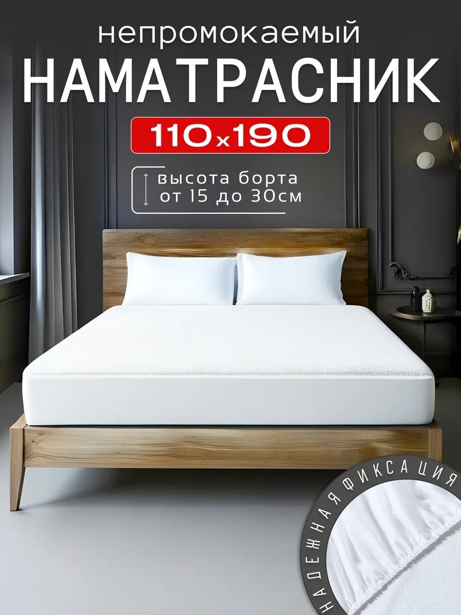 Наматрасник на резинке 438289992 110x190, полиэстер