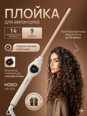 HOSO HS-3122 Плойка 9мм Афрокудри идеальные уход волос плойка 9 мм