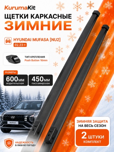 Щетка бескаркасная Kurumakit K808 HYUNDAI MUFASA 1824 450 мм, 2 шт
