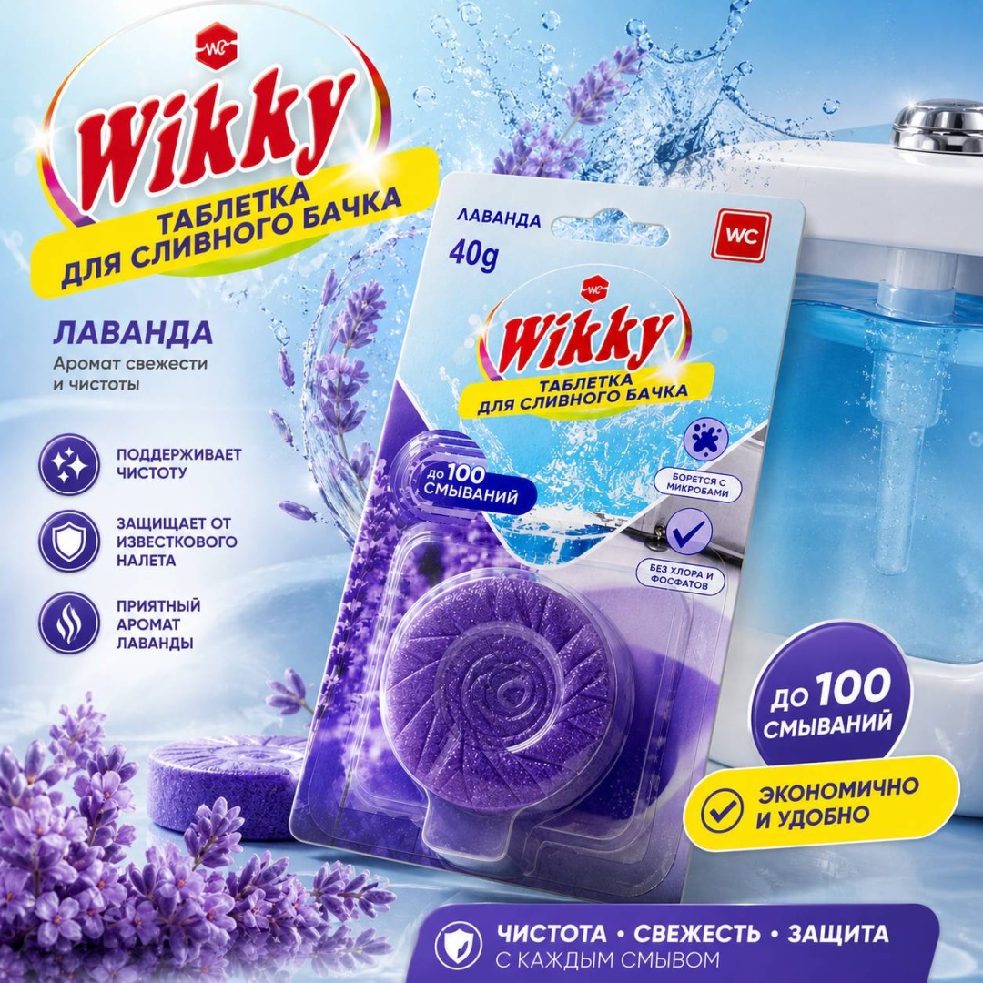 Таблетка Wikky Лаванда для унитаза 0.04 кг