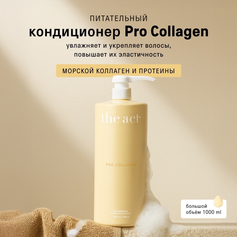 The Act Кондиционер для волос с коллагеном PRO COLLAGEN кондиционер 1000 мл