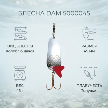 Блесна DAM 5000045 1 шт