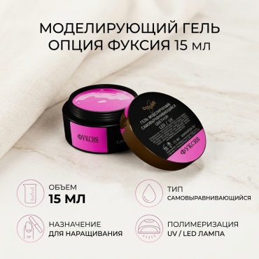 Опция гель 1 ФУКСИЯ 15 мл