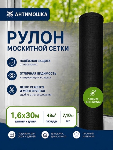 Москитная сетка 1600х30000 мм