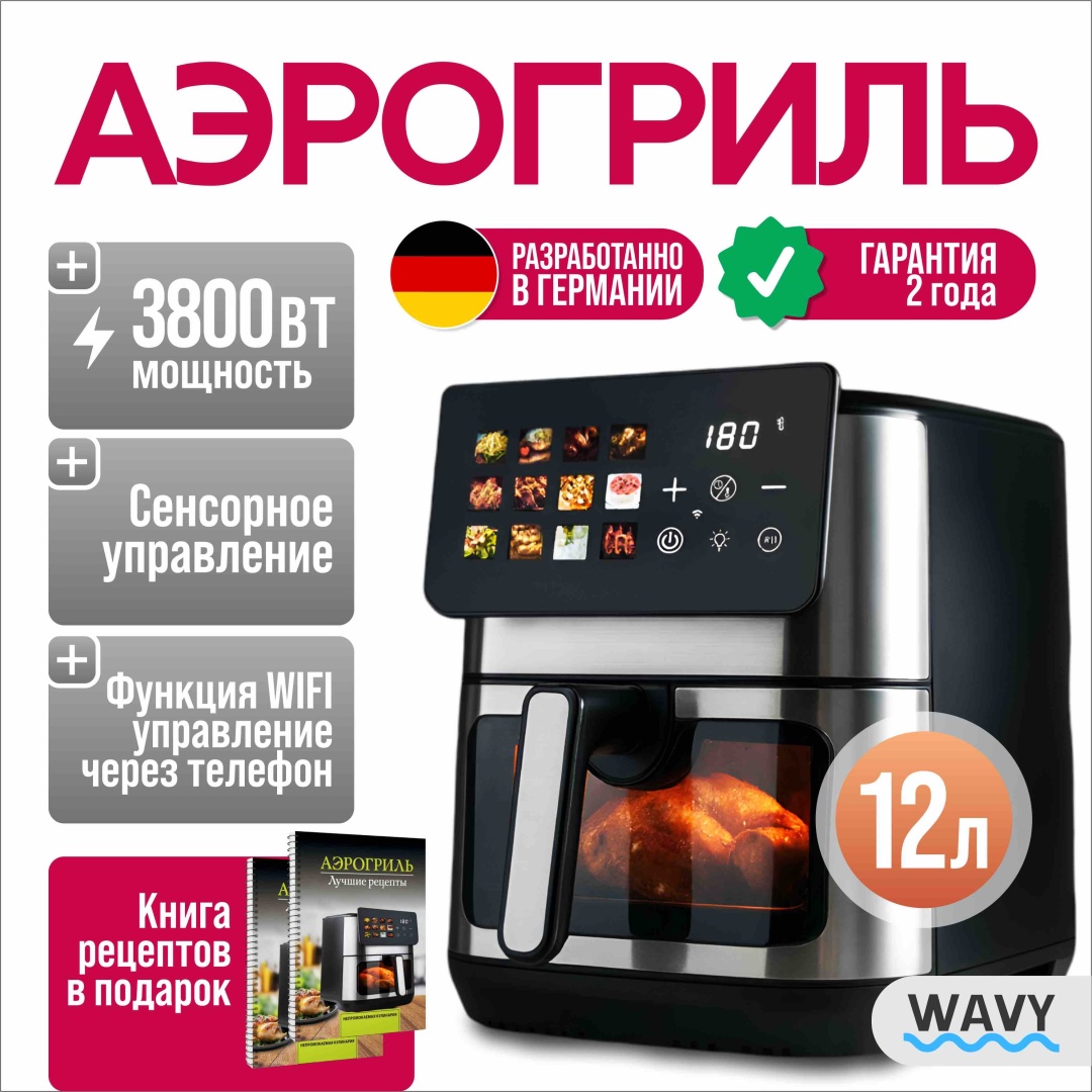 Аэрогриль WAVY PREMIUM W1 12 л серебристый