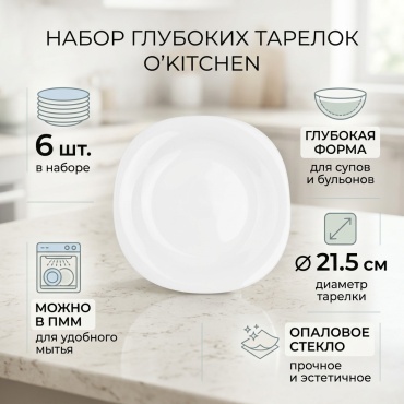 Набор тарелок O'Kitchen 21.5 см, 6 шт, стекло