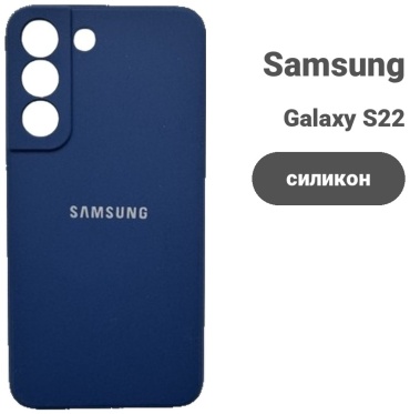 Чехол для Samsung Galaxy S22 синий