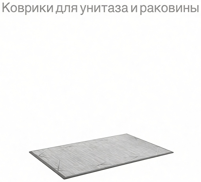 ОПТОВАЯ СЕТЬ комплект ковриков DVASER69 60x90 см, полипропилен, микрофибра