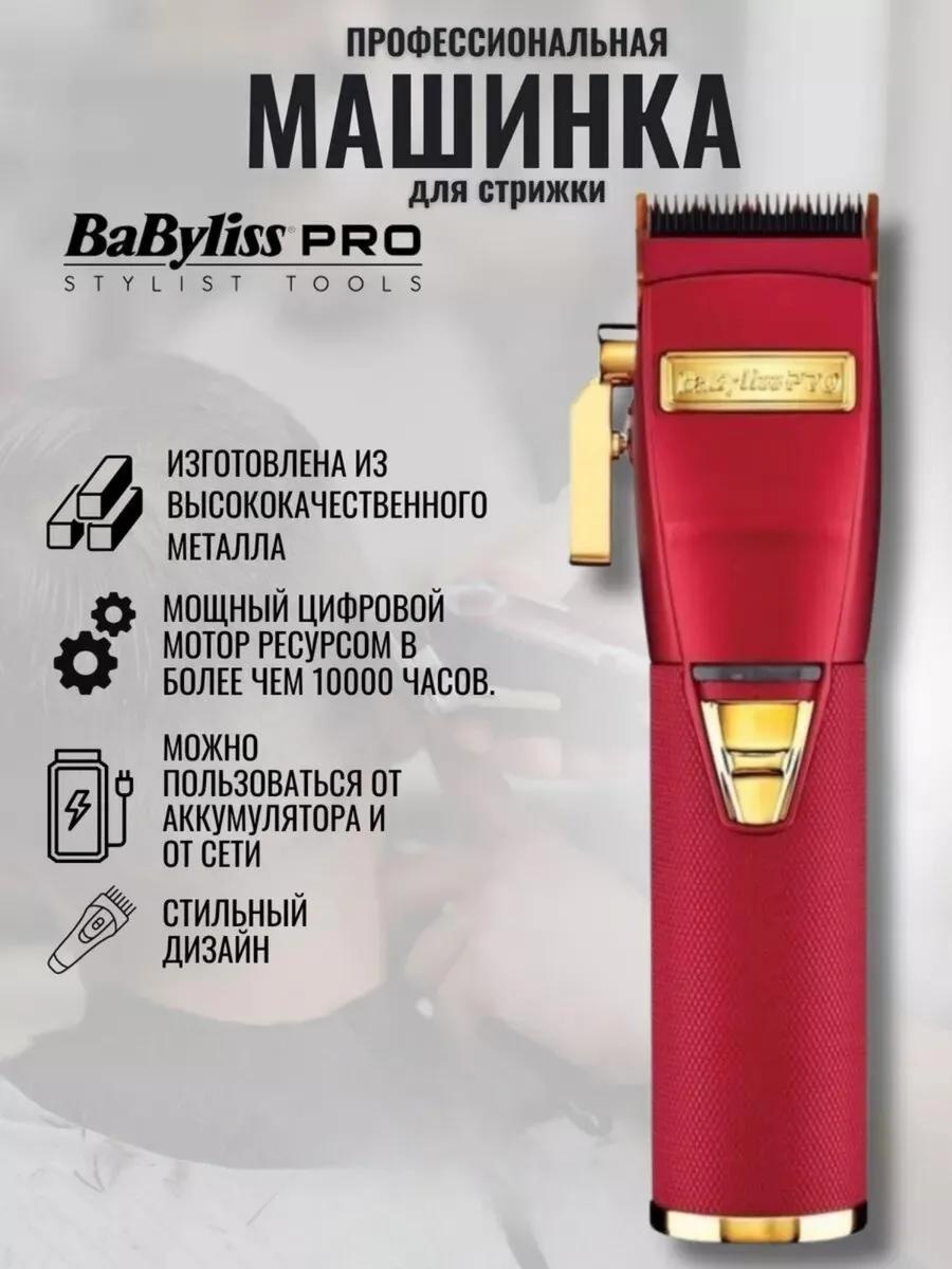 BaByliss машинка для стрижки FX8700 красный