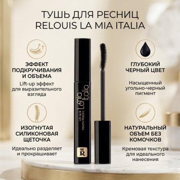 Тушь для ресниц RELOUIS La Mia Italia для объема, удлиняющая черный