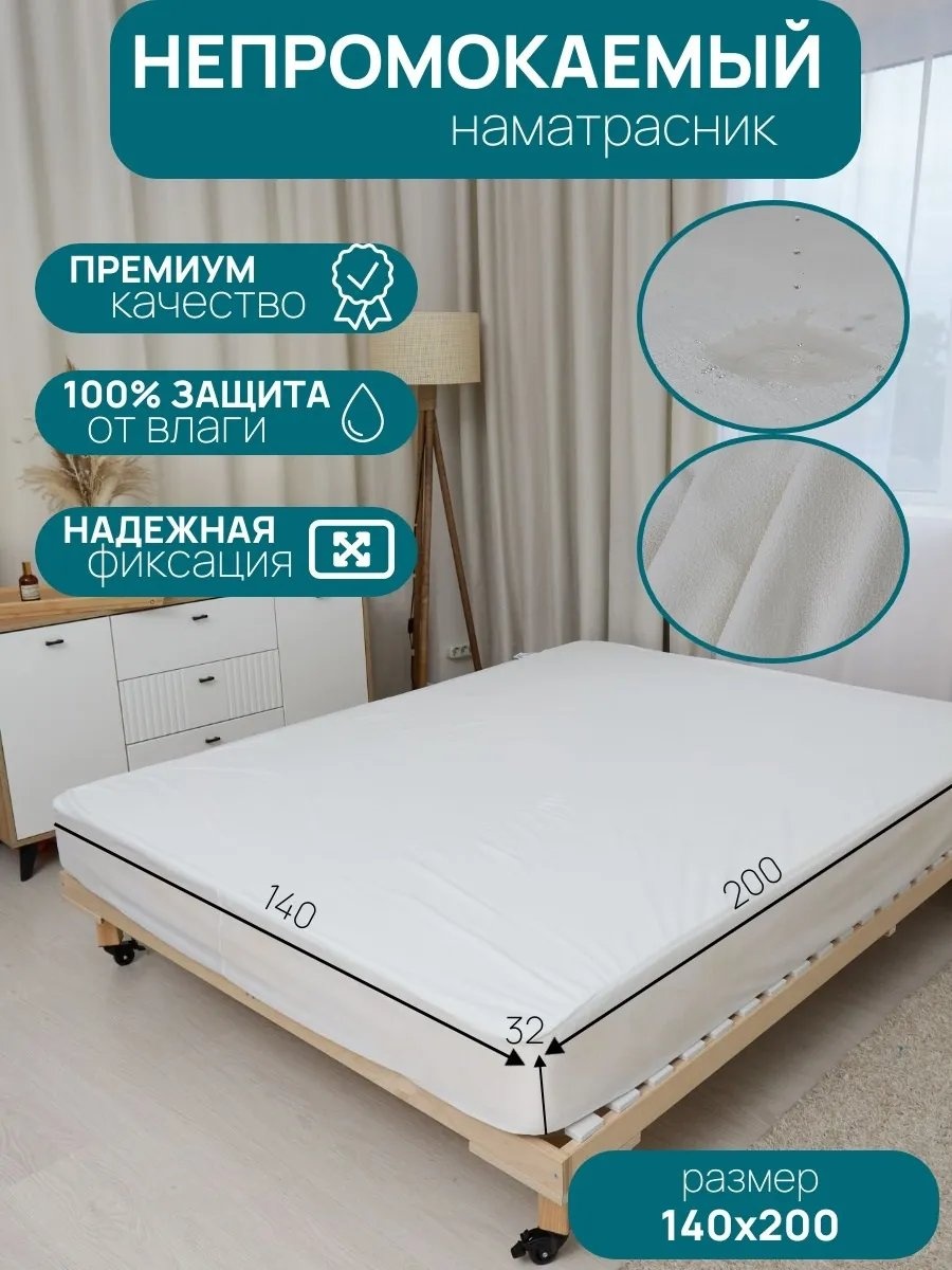Наматрасник на резинке 465686986 140x200, мулетон