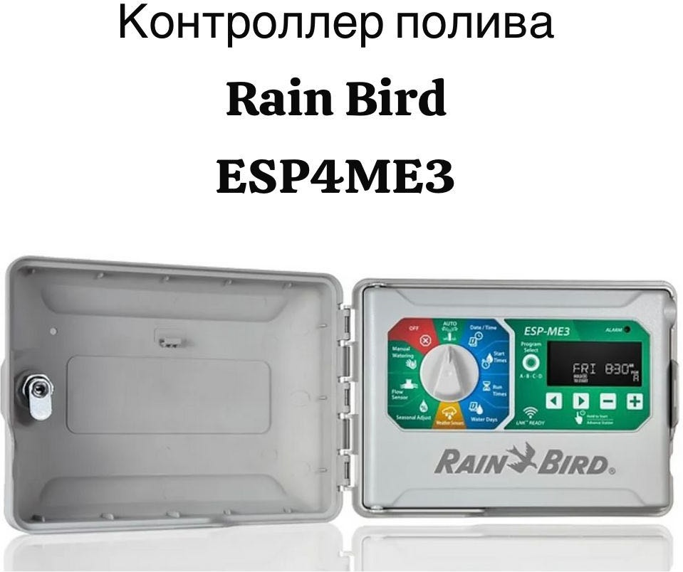 Система управления поливом Rain Bird блок управления поливом ESP4ME3 (от 4 до 22 станций) 24V